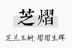 芝熠名字的寓意及含义