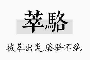 萃骆名字的寓意及含义