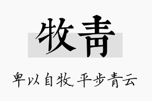 牧青名字的寓意及含义