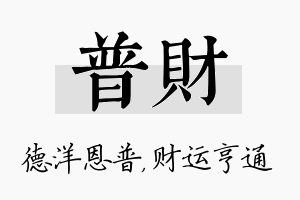 普财名字的寓意及含义