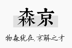 森京名字的寓意及含义