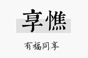 享憔名字的寓意及含义