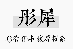 彤犀名字的寓意及含义