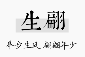 生翩名字的寓意及含义