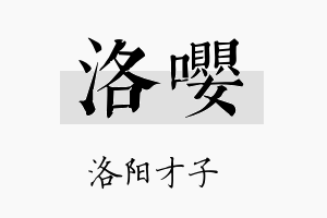 洛嘤名字的寓意及含义