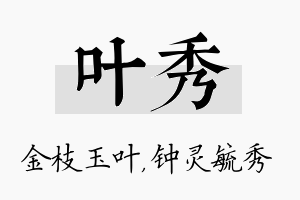 叶秀名字的寓意及含义