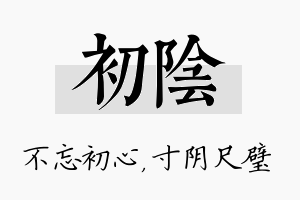 初阴名字的寓意及含义