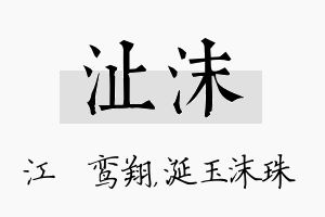 沚沫名字的寓意及含义