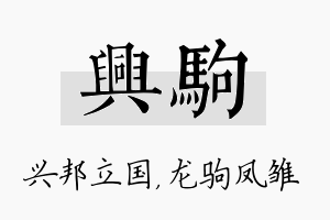 兴驹名字的寓意及含义