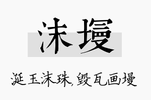 沫墁名字的寓意及含义