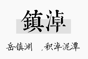 镇淖名字的寓意及含义