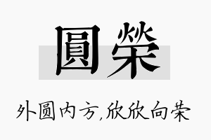 圆荣名字的寓意及含义