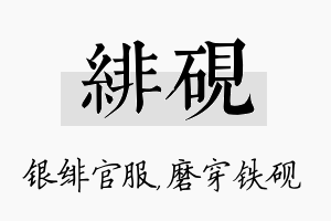 绯砚名字的寓意及含义