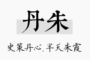 丹朱名字的寓意及含义