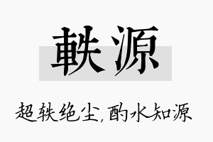 轶源名字的寓意及含义