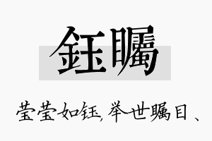 钰瞩名字的寓意及含义