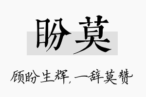 盼莫名字的寓意及含义