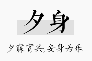 夕身名字的寓意及含义