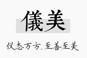 仪美名字的寓意及含义