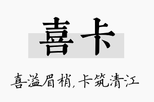 喜卡名字的寓意及含义