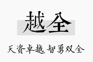 越全名字的寓意及含义