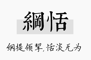 纲恬名字的寓意及含义