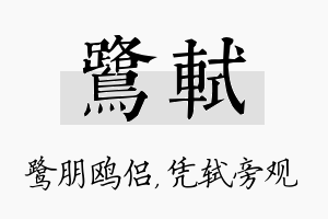 鹭轼名字的寓意及含义