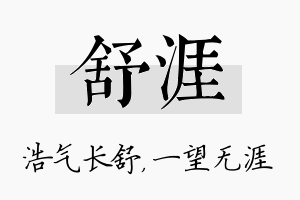 舒涯名字的寓意及含义