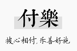 付乐名字的寓意及含义