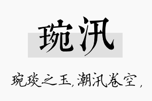 琬汛名字的寓意及含义