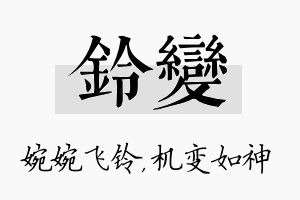 铃变名字的寓意及含义