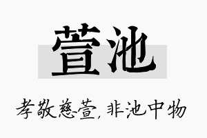 萱池名字的寓意及含义