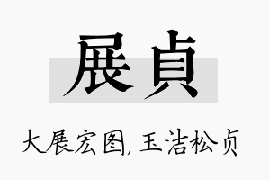 展贞名字的寓意及含义