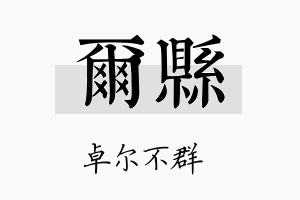 尔县名字的寓意及含义