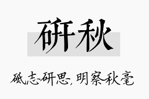 研秋名字的寓意及含义