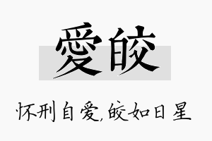 爱皎名字的寓意及含义