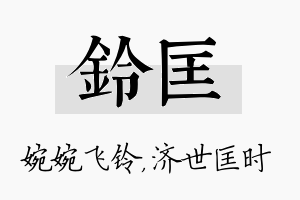 铃匡名字的寓意及含义