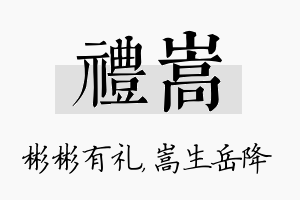 礼嵩名字的寓意及含义