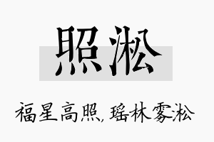 照淞名字的寓意及含义