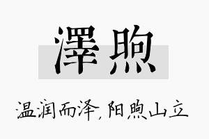 泽煦名字的寓意及含义