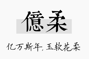 亿柔名字的寓意及含义