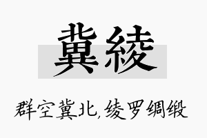 冀绫名字的寓意及含义