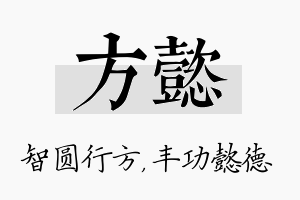 方懿名字的寓意及含义