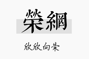 荣网名字的寓意及含义