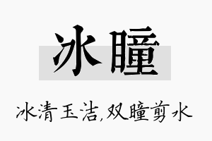 冰瞳名字的寓意及含义