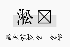 淞垚名字的寓意及含义