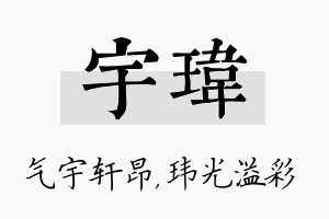 宇玮名字的寓意及含义