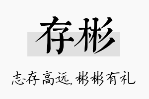 存彬名字的寓意及含义