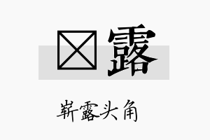 桄露名字的寓意及含义