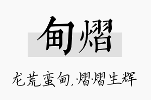 甸熠名字的寓意及含义